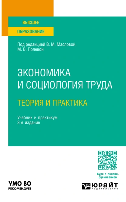 Обложка книги Экономика и социология труда: теория и практика 3-е изд., пер. и доп. Учебник и практикум для вузов, Валентина Михайловна Маслова