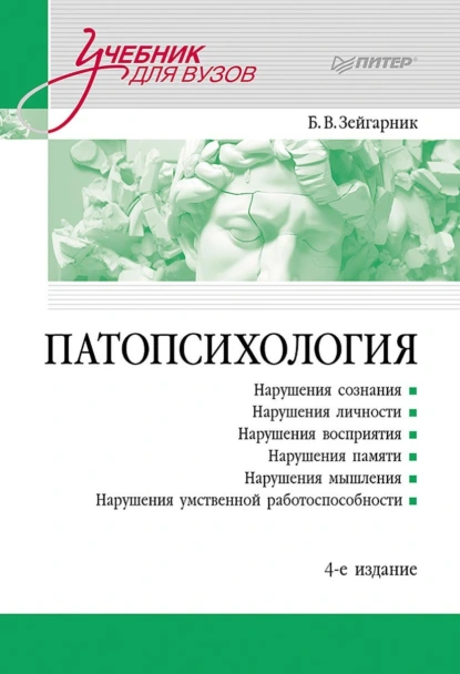 Обложка книги Патопсихология. Учебник, Блюма Зейгарник