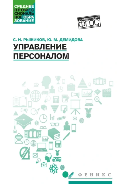 Обложка книги Управление персоналом, Сергей Николаевич Рыжиков