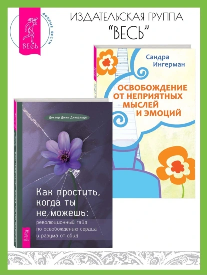 Обложка книги Как простить, когда ты не можешь: Революционный гайд по освобождению сердца и разума от обид. Освобождение от неприятных мыслей и эмоций, Сандра Ингерман