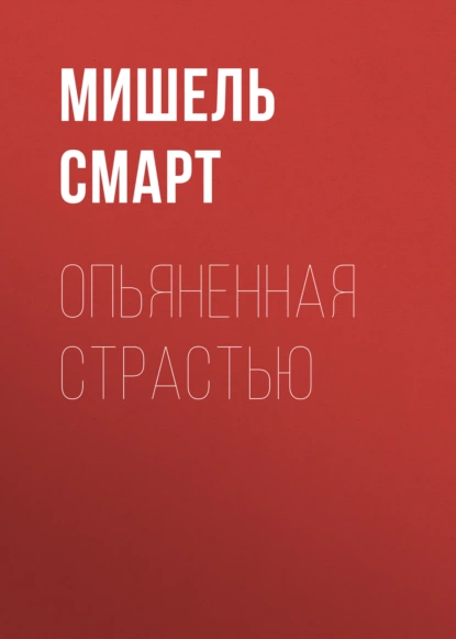 Обложка книги Опьяненная страстью, Мишель Смарт