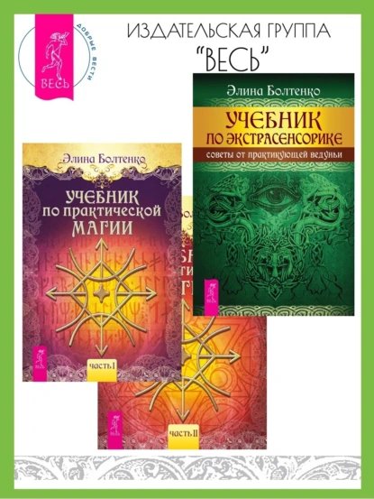 Обложка книги Учебник по практической магии: Часть 1 и Часть 2. Учебник по экстрасенсорике: Советы от практикующей ведуньи, Элина Петровна Болтенко