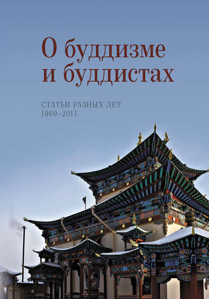 Н. Л. Жуковская — О буддизме и буддистах. Статьи разных лет. 1969–2011