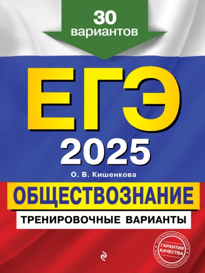 Обложка книги ЕГЭ 2025. Обществознание. Тренировочные варианты. 30 вариантов, О. В. Кишенкова