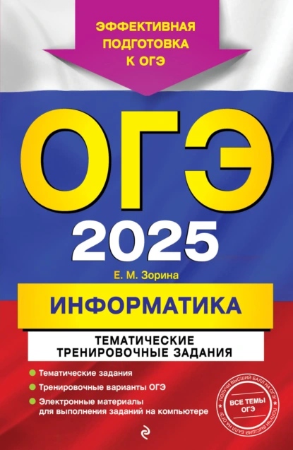 Обложка книги ОГЭ-2025. Информатика. Тематические тренировочные задания, Е. М. Зорина