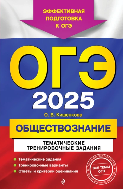 Обложка книги ОГЭ-2025. Обществознание. Тематические тренировочные задания, О. В. Кишенкова