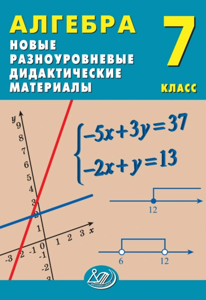 Обложка книги Алгебра. 7 класс. Новые разноуровневые дидактические материалы, Е. В. Лукьянова