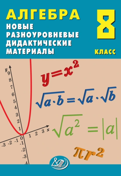 Обложка книги Алгебра. 8 класс. Новые разноуровневые дидактические материалы, Е. В. Лукьянова