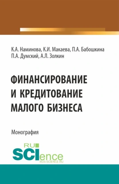 Обложка книги Финансирование и кредитование малого бизнеса. (Аспирантура, Бакалавриат, Магистратура). Монография., Александр Леонидович Золкин