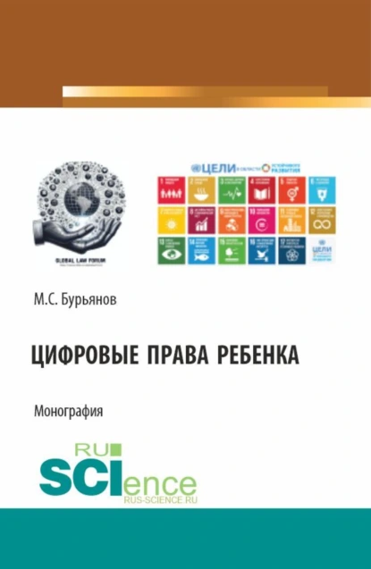 Обложка книги Цифровые права ребенка. (Аспирантура, Бакалавриат, Магистратура). Монография., Максим Сергеевич Бурьянов