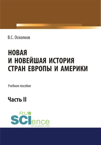 Обложка книги Новая и Новейшая история стран Европы и Америки. Часть 2. (Аспирантура, Бакалавриат, Магистратура). Учебное пособие., Владимир Сергеевич Осколков