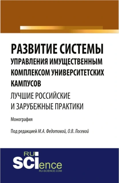 Обложка книги Развитие системы управления имущественным комплексом университетских кампусов: лучшие российские и зарубежные практики. (Аспирантура, Бакалавриат). Монография., Марина Алексеевна Федотова