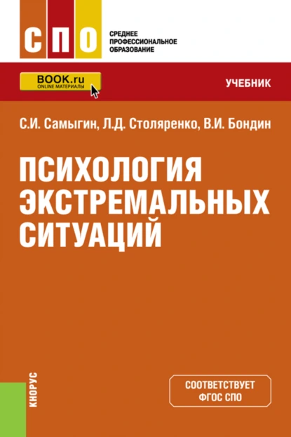 Обложка книги Психология экстремальных ситуаций. (СПО). Учебник., Людмила Дмитриевна Столяренко