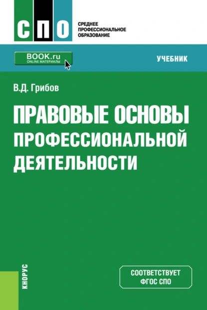 Обложка книги Правовые основы профессиональной деятельности. (СПО). Учебник., Владимир Дмитриевич Грибов