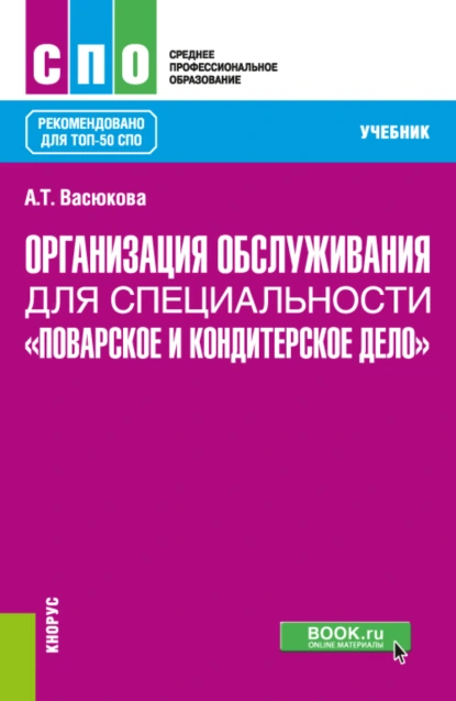 Обложка книги Организация обслуживания для специальности Поварское и кондитерское дело . (СПО). Учебник., Анна Тимофеевна Васюкова