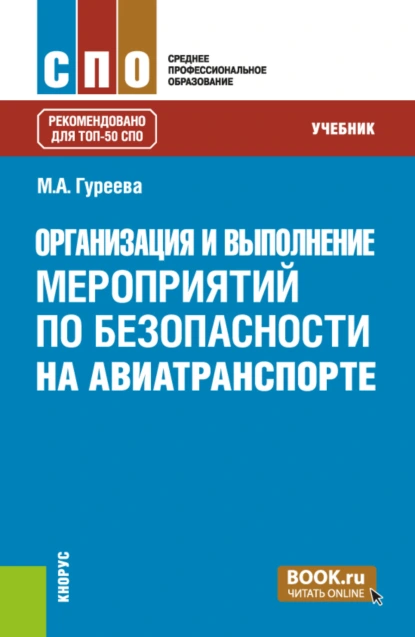 Обложка книги Организация и выполнение мероприятий по безопасности на авиатранспорте. (СПО). Учебник., Марина Алексеевна Гуреева