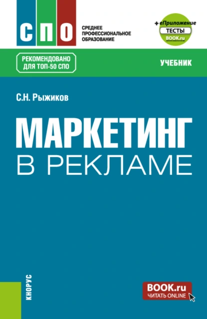 Обложка книги Маркетинг в рекламе и еПриложение. (СПО). Учебник., Сергей Николаевич Рыжиков