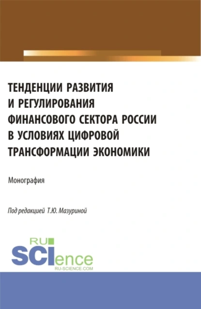 Обложка книги Тенденции развития и регулирования финансового сектора России в условиях цифровой трансформации экономики. (Аспирантура, Бакалавриат, Магистратура). Монография., Ольга Юрьевна Минченкова