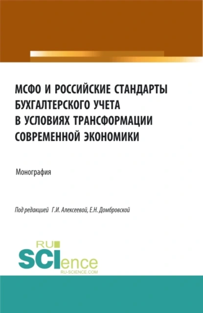 Обложка книги МСФО и российские стандарты бухгалтерского учета в условиях трансформации современной экономики. (Аспирантура, Бакалавриат, Магистратура). Монография., Елена Николаевна Домбровская