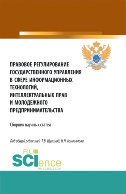 Обложка книги Правовое регулирование государственного управления в сфере информационных технологий, интеллектуальных прав и молодежного предпринимательства. (Бакалавриат, Магистратура). Сборник статей., Николай Николаевич Коновалов