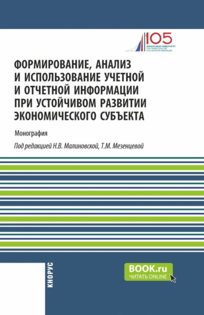 Обложка книги Формирование, анализ и использование учетной и отчетной информации при устойчивом развитии экономического субъекта. (Аспирантура, Бакалавриат, Магистратура). Монография., Елена Николаевна Домбровская