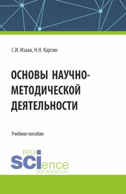 Обложка книги Основы научно-методической деятельности. (Бакалавриат, Магистратура). Учебное пособие., Светлана Ивановна Изаак