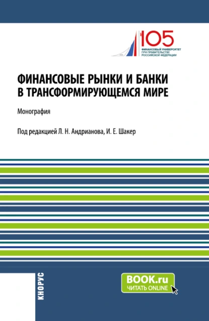 Обложка книги Финансовые рынки и банки в трансформирующемся мире. (Аспирантура, Бакалавриат, Магистратура). Монография., Людмила Николаевна Андрианова