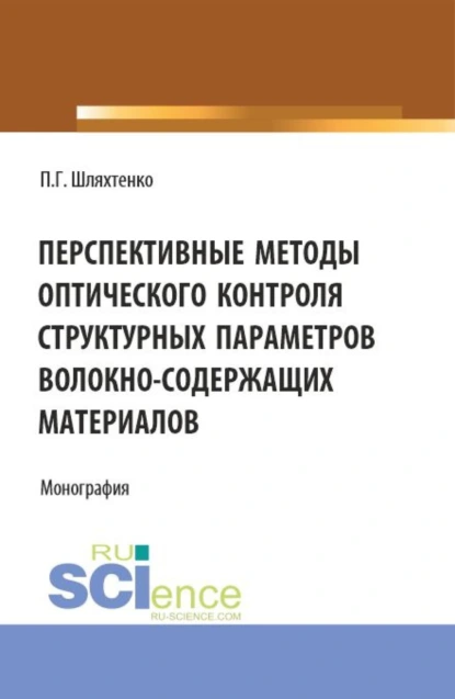 Обложка книги Перспективные методы оптического контроля структурных параметров волокно-содержащих материалов. (Бакалавриат, Магистратура). Монография., Павел Григорьевич Шляхтенко