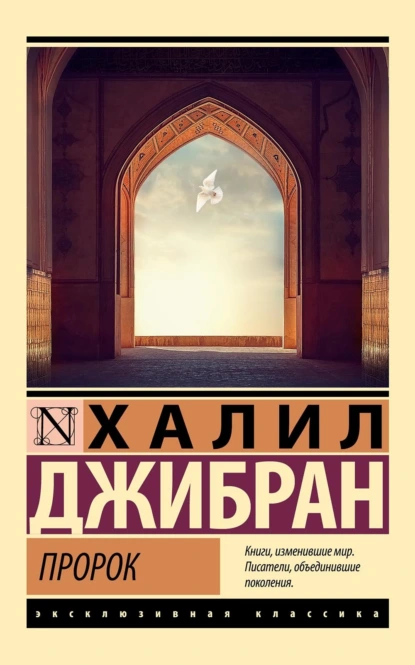 Обложка книги Пророк, Халиль Джебран