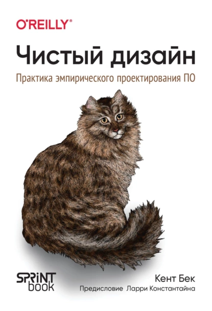 Обложка книги Чистый дизайн. Практика эмпирического проектирования ПО (pdf+epub), Кент Бек