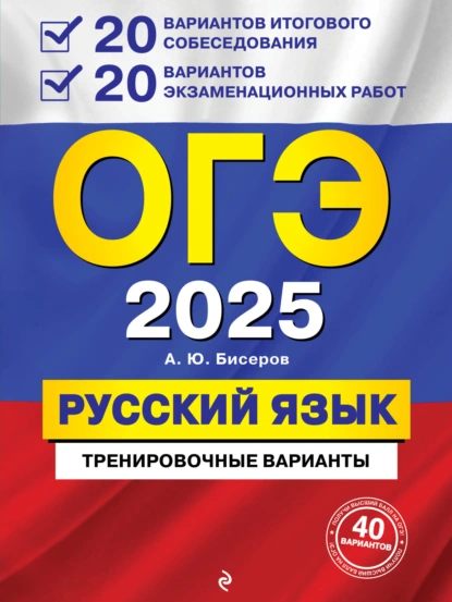 Обложка книги ОГЭ-2025. Русский язык. 20 вариантов итогового собеседования + 20 вариантов экзаменационных работ, А. Ю. Бисеров