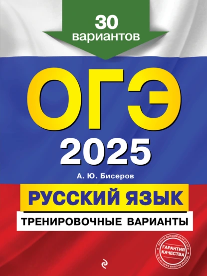 Обложка книги ОГЭ-2025. Русский язык. Тренировочные варианты. 30 вариантов, А. Ю. Бисеров