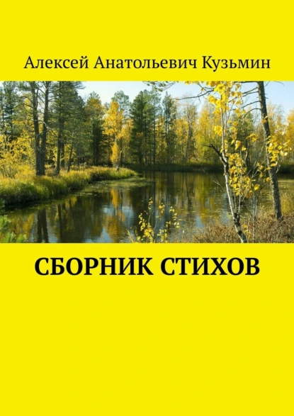 Обложка книги Сборник стихов, Алексей Анатольевич Кузьмин