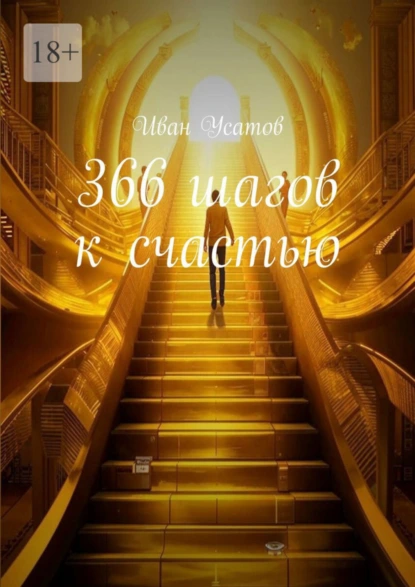 Обложка книги 366 шагов к счастью, Иван Александрович Усатов