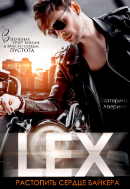 Читать книгу лекс