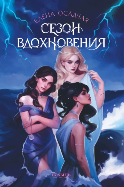 Обложка книги Сезон вдохновения, Елена Осадчая