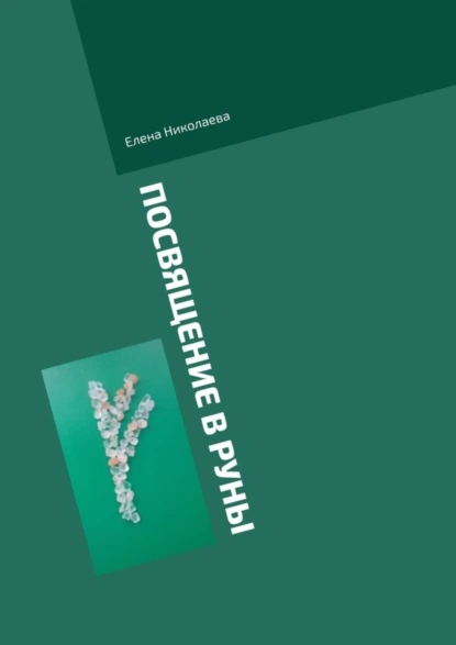 Обложка книги Посвящение в руны. Правила, Елена Александровна Николаева