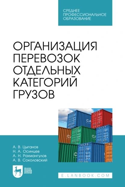 Обложка книги Организация перевозок отдельных категорий грузов. Учебное пособие для СПО, Александр Нельевич Рахмангулов