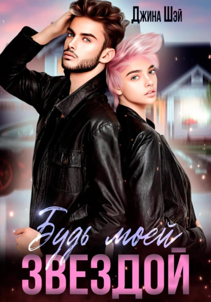 Обложка книги Стань моей звездой, Джина Шэй