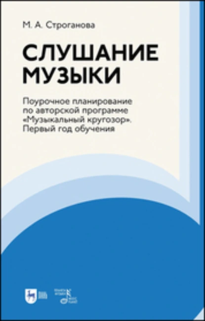 Обложка книги Слушание музыки. Поурочное планирование по авторской программе «Музыкальный кругозор». Первый год обучения, М. А. Строганова