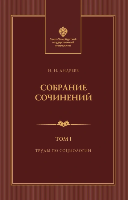 Обложка книги Собрание сочинений. Том 1. Труды по социологии, Н. Н. Андреев