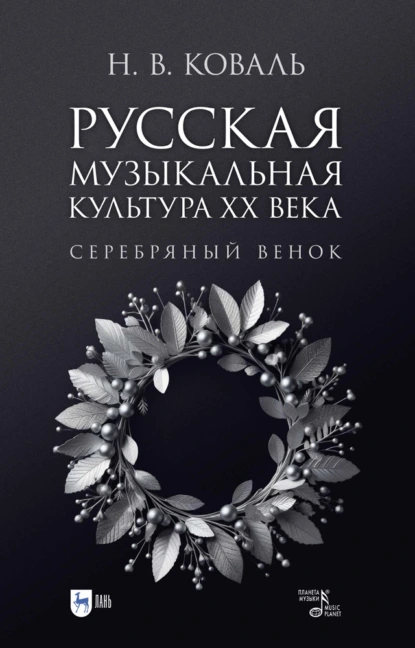 Обложка книги Русская музыкальная культура ХХ века. Серебряный венок, Н. В. Коваль