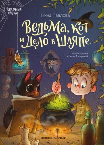 Обложка книги Ведьма, кот и дело в шляпе, Нина Павлова