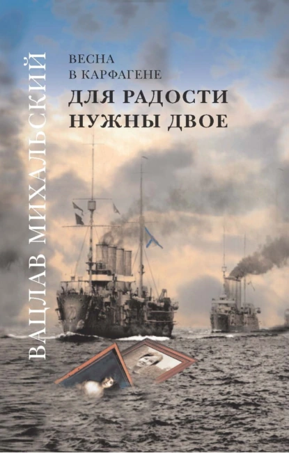 Обложка книги Для радости нужны двое, Вацлав Вацлавович Михальский