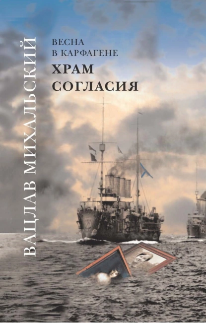 Обложка книги Храм Согласия, Вацлав Вацлавович Михальский