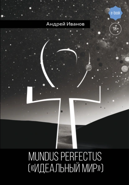 Обложка книги Mundus perfectus («Идеальный мир»), Андрей Иванов