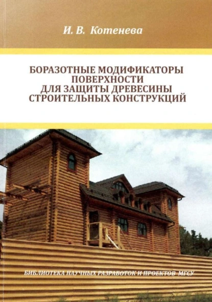 Обложка книги Боразотные модификаторы поверхности для защиты деревянных строительных конструкций, И. В. Котенева