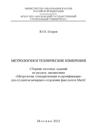 Обложка книги Метрология и технические измерения, Ю. Н. Егоров