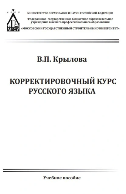 Обложка книги Корректировочный курс русского языка, В. П. Крылова