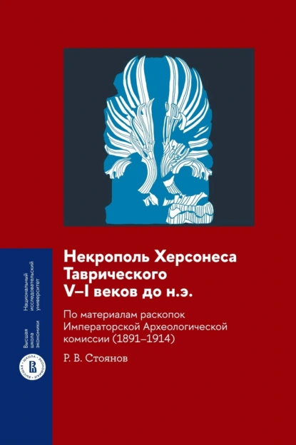 Обложка книги Некрополь Херсонеса Таврического V–I веков до н.э. По материалам раскопок Императорской Археологической комиссии (1891–1914), Р. В. Стоянов